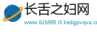 长舌之妇网